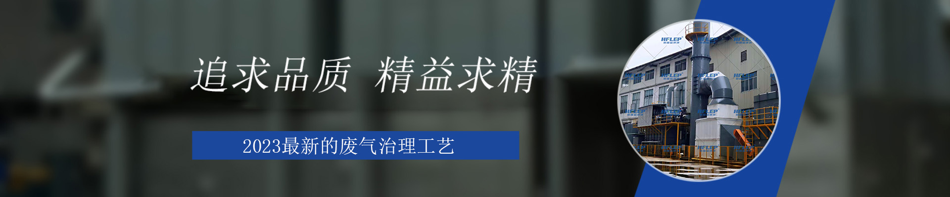 恒峰藍環(huán)境工業(yè)有機廢氣處理設(shè)備展示